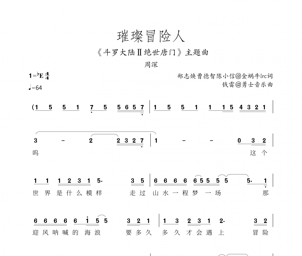 璀璨冒险人简谱 周深-璀璨冒险人简谱带歌词