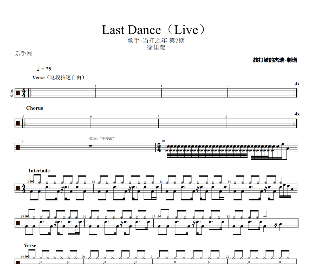 Last Dance鼓谱 徐佳莹-Last Dance(Live)架子鼓|爵士鼓|鼓谱