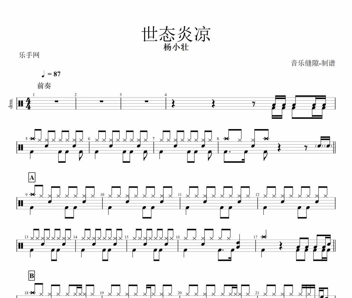 世态炎凉鼓谱 杨小壮《世态炎凉》架子鼓|爵士鼓|鼓谱+动态视频