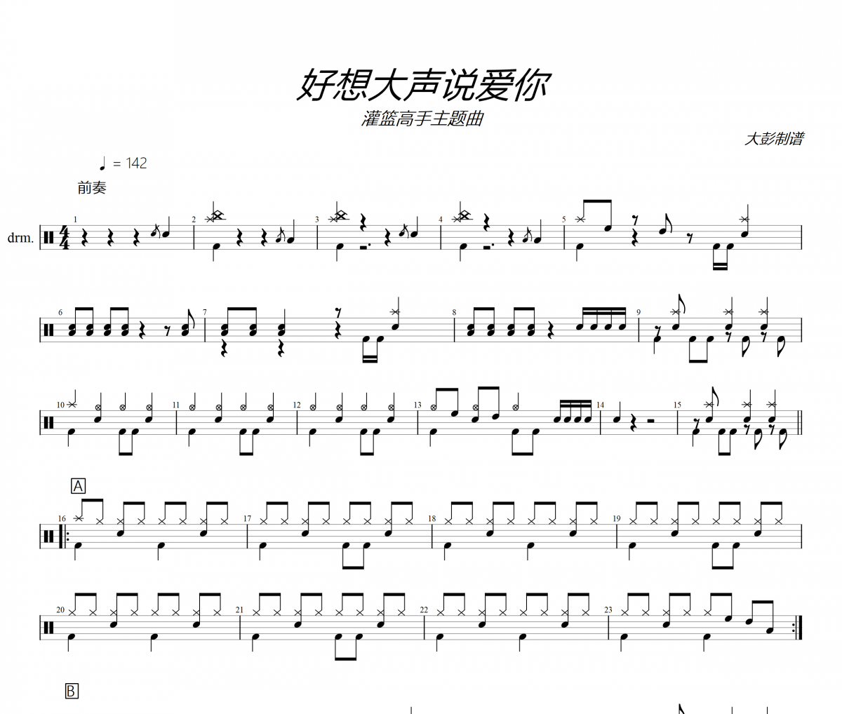 灌篮高手主题曲-好想大声说爱你架子鼓|爵士鼓|鼓谱+动态视频 大彭制谱