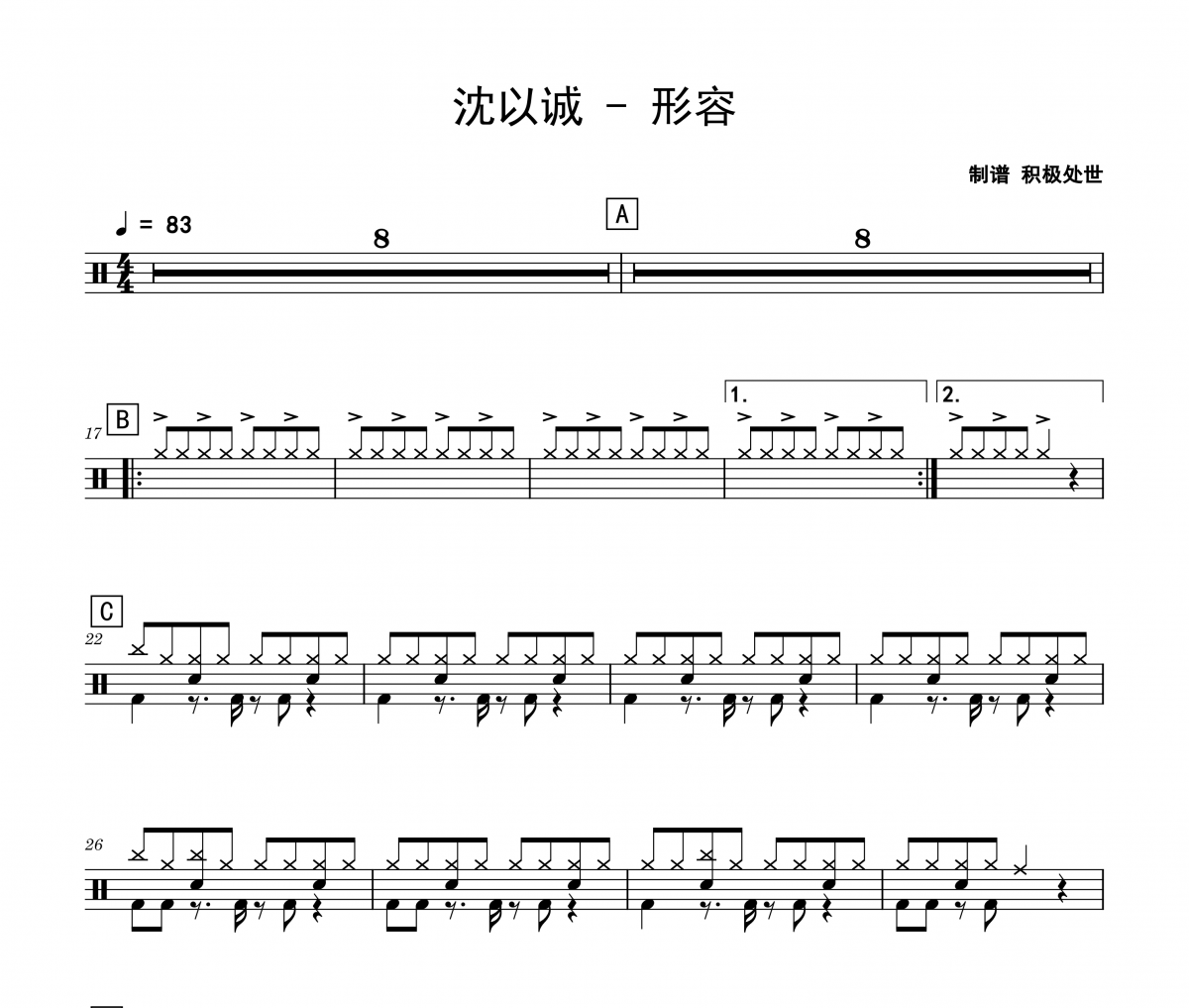 沈以诚《形容》架子鼓|爵士鼓|鼓谱 积极处世制谱