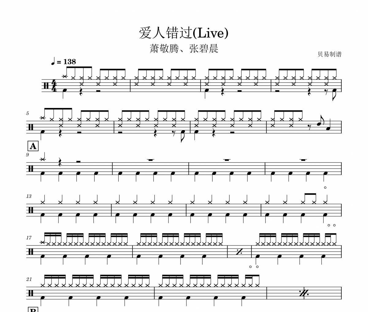 萧敬腾、张碧晨-爱人错过(Live)架子鼓|爵士鼓|鼓谱 贝易制谱