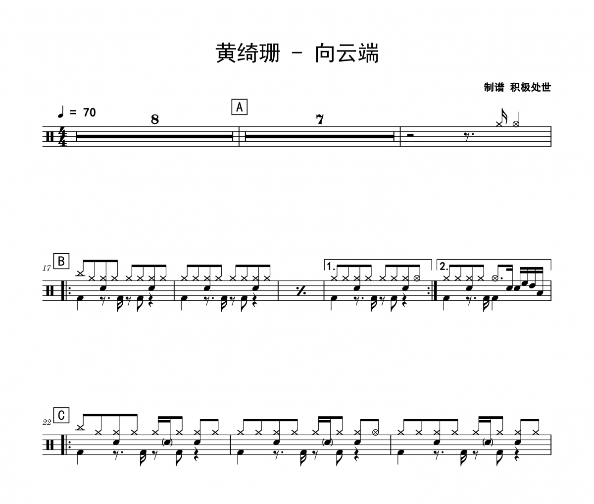 黄绮珊《向云端》架子鼓|爵士鼓|鼓谱 积极处世制谱