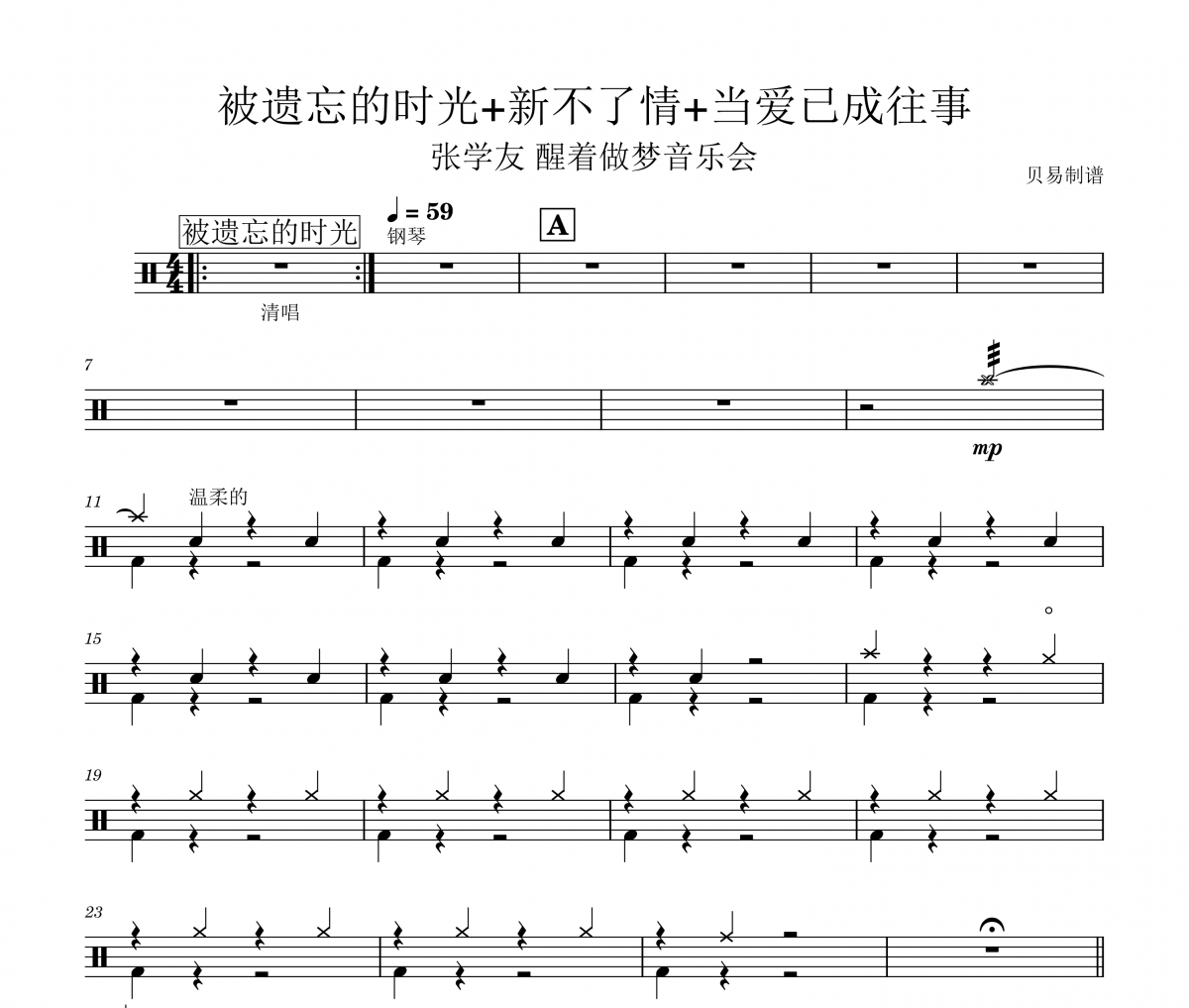 张学友 醒着做梦音乐会-被遗忘的时光+新不了情+当爱已成往事架子鼓|爵士鼓|鼓谱 贝易制谱