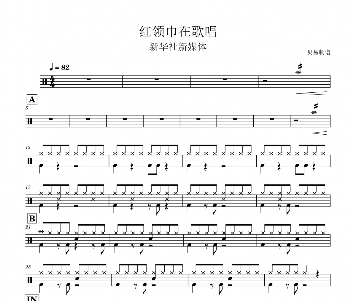 红领巾在歌唱 鼓谱 新华社新媒体《红领巾在歌唱 》架子鼓|爵士鼓|鼓谱