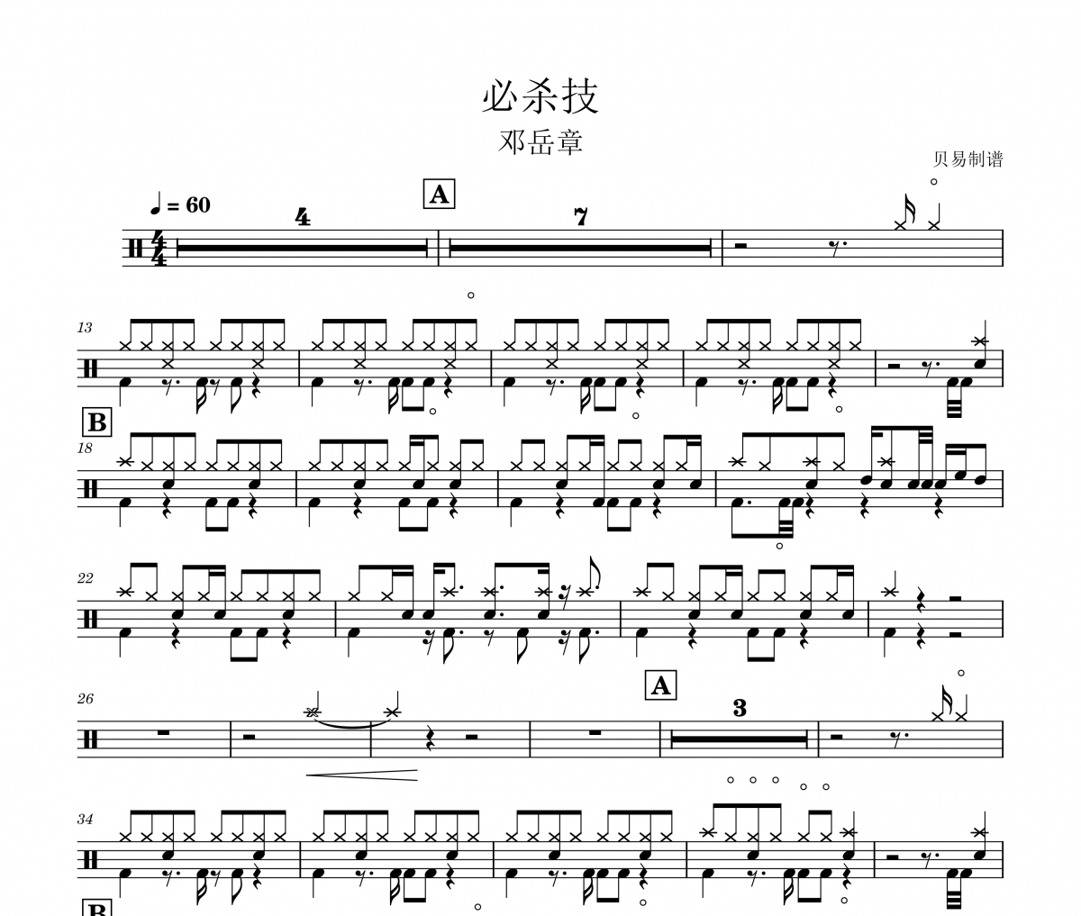 邓岳章《必杀技》架子鼓|爵士鼓|鼓谱 贝易制谱