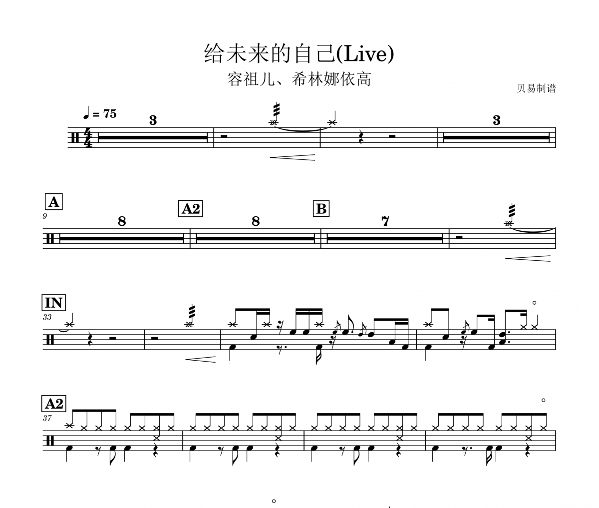 容祖儿、希林娜依高-给未来的自己(Live)架子鼓|爵士鼓|鼓谱