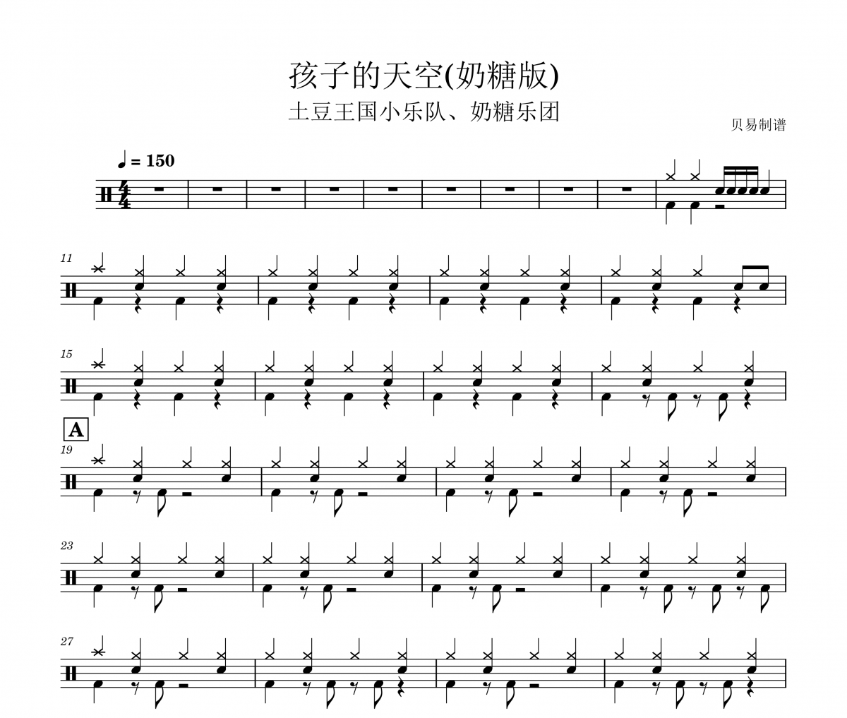 土豆王国小乐队、奶糖乐团-孩子的天空(奶糖版) 架子鼓|爵士鼓|鼓谱 贝易制谱