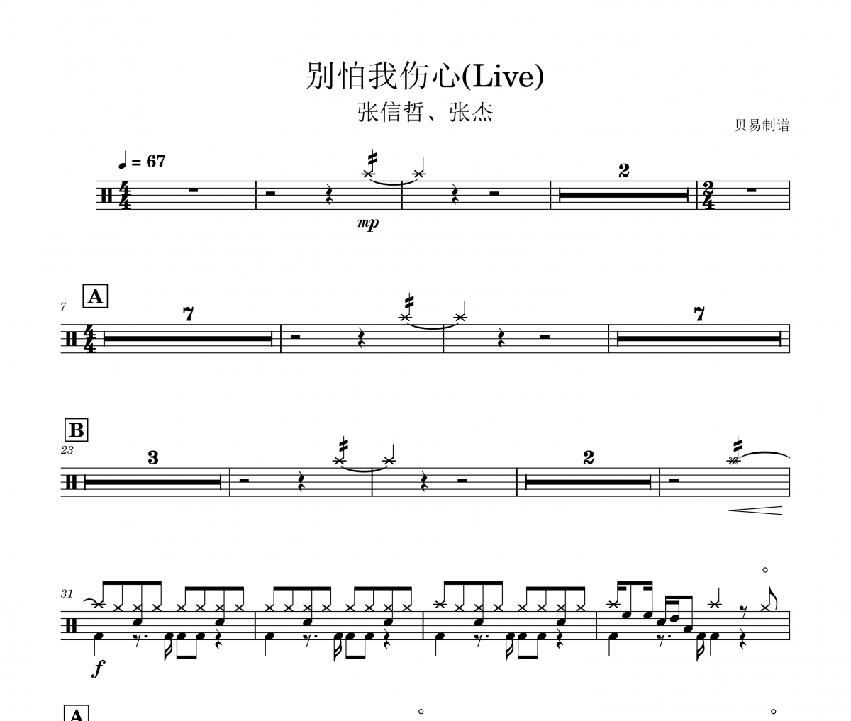 张信哲、张杰-别怕我伤心(Live)架子鼓|爵士鼓|鼓谱 贝易制谱