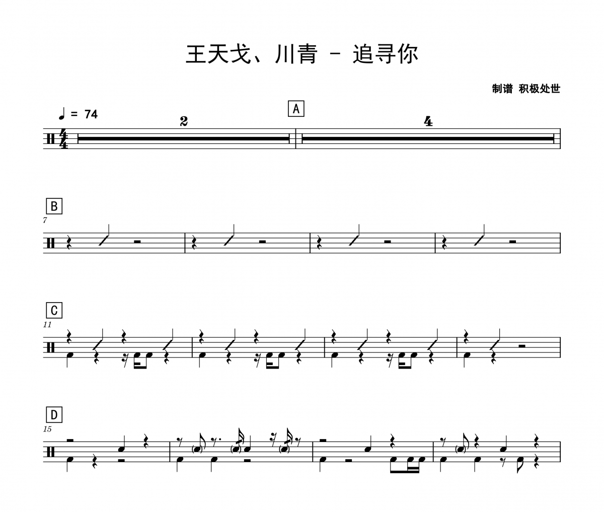 王天戈、川青《追寻你》架子鼓|爵士鼓|鼓谱 积极处世制谱