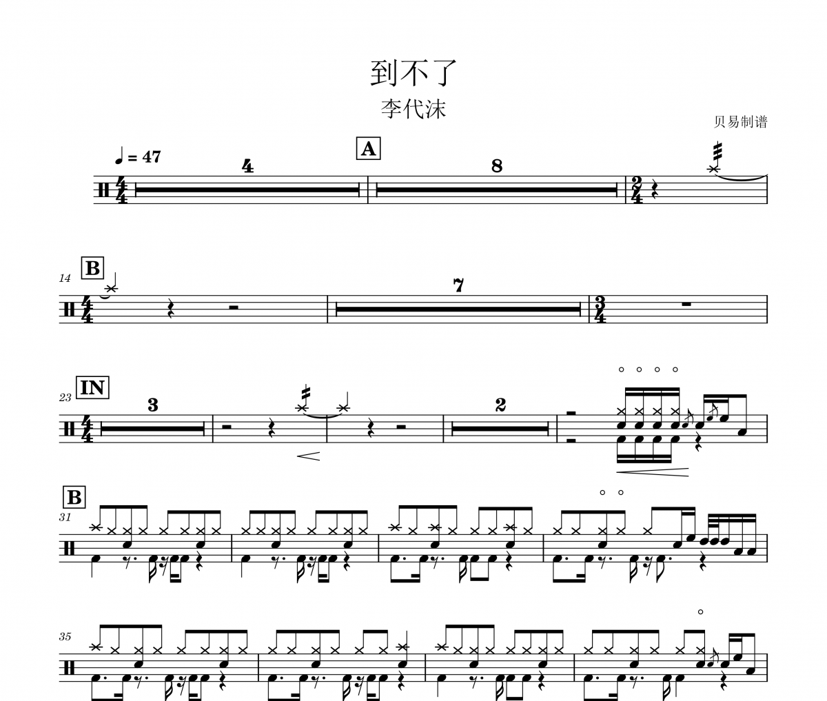 李代沫《到不了》架子鼓|爵士鼓|鼓谱 贝易制谱