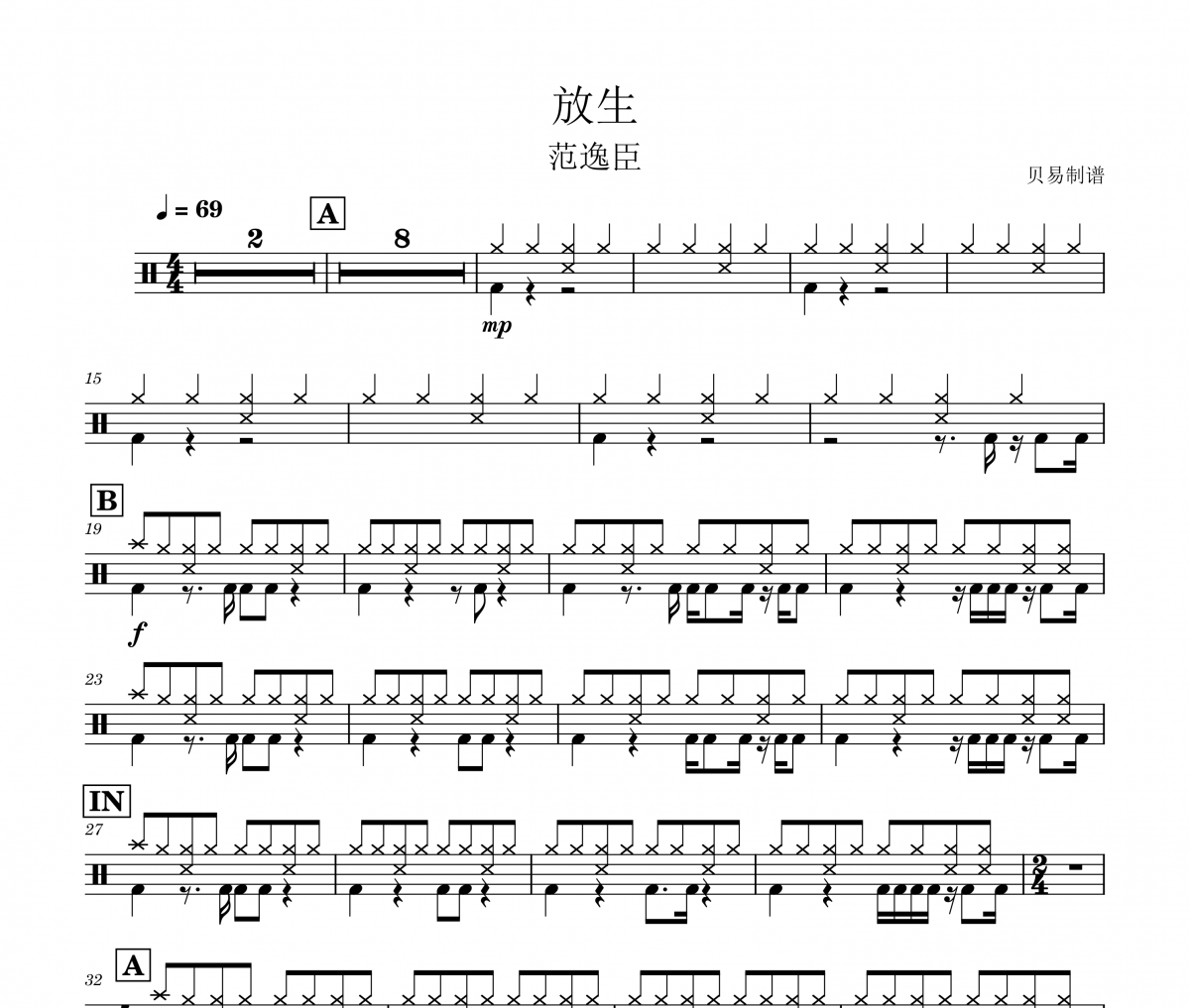 范逸臣 Van Fan《放生》架子鼓|爵士鼓|鼓谱 贝易制谱