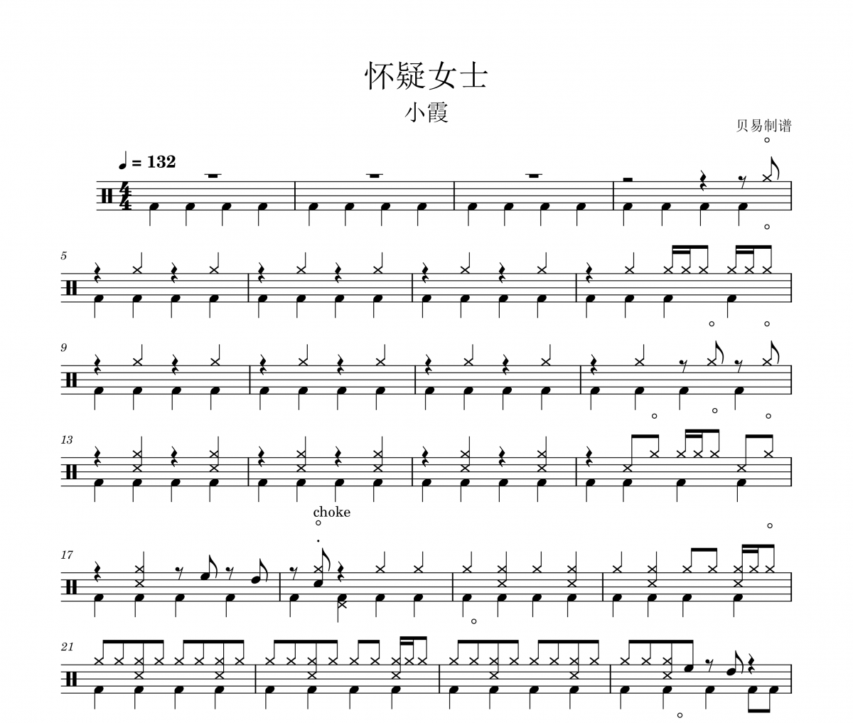 怀疑女士鼓谱 小霞《怀疑女士》架子鼓|爵士鼓|鼓谱
