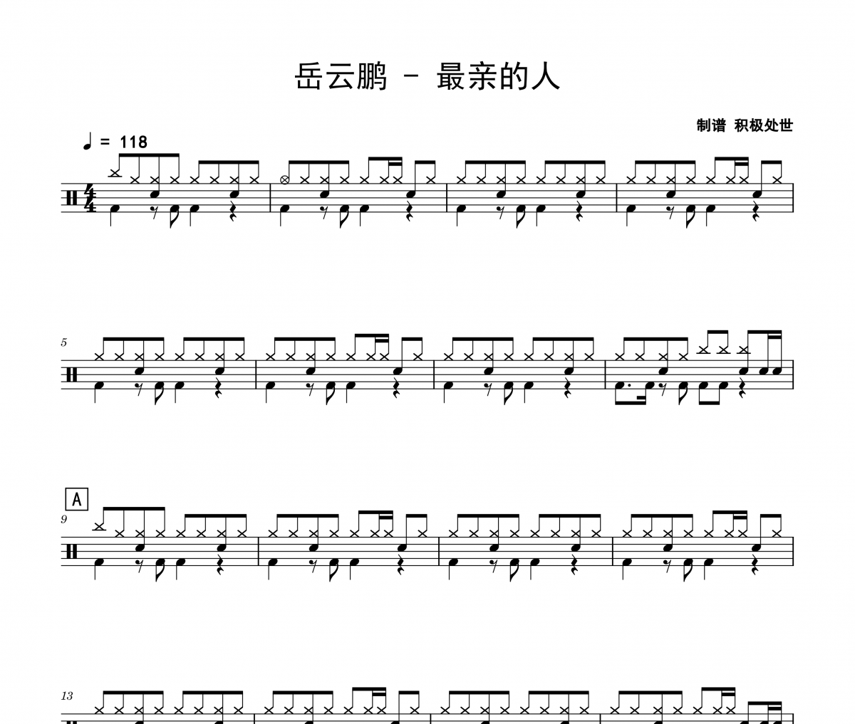 岳云鹏-最亲的人架子鼓|爵士鼓|鼓谱