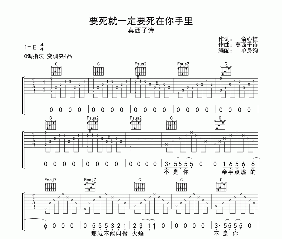 要死就一定要死在你手里吉他谱 莫西子诗《要死就一定要死在你手里》六线谱|吉他谱