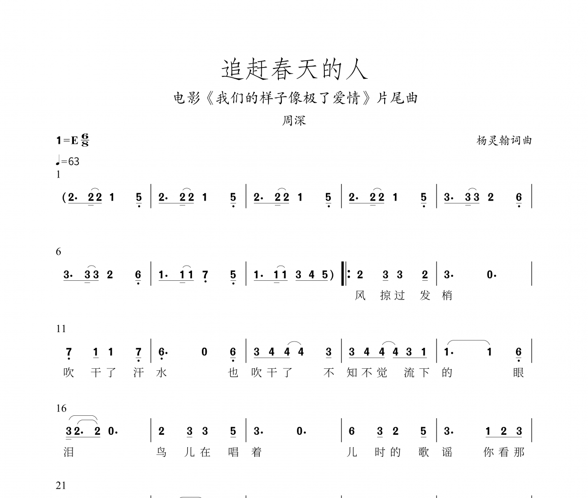周深-追赶春天的人-简谱带歌词我们的样子像极了爱情片尾曲简谱