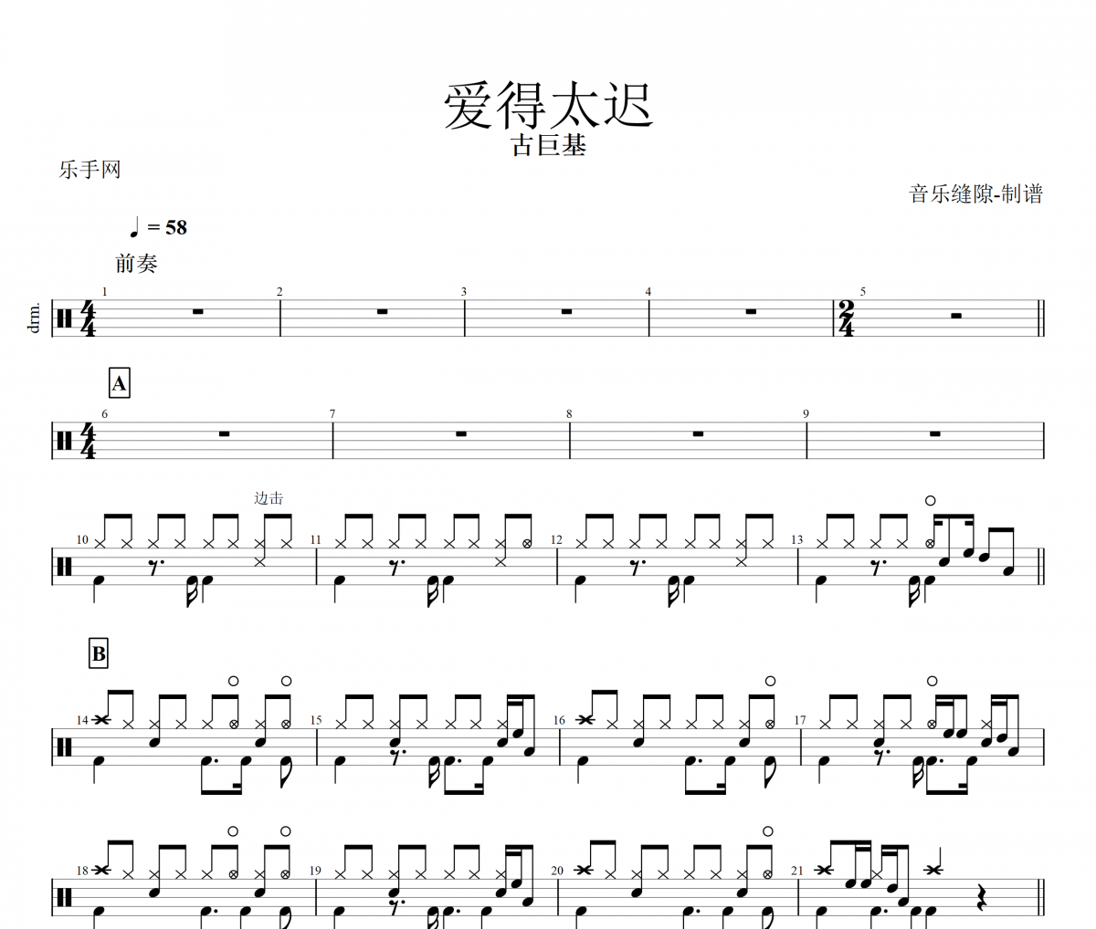 爱得太迟鼓谱 古巨基《爱得太迟》架子鼓|爵士鼓|鼓谱+动态视频