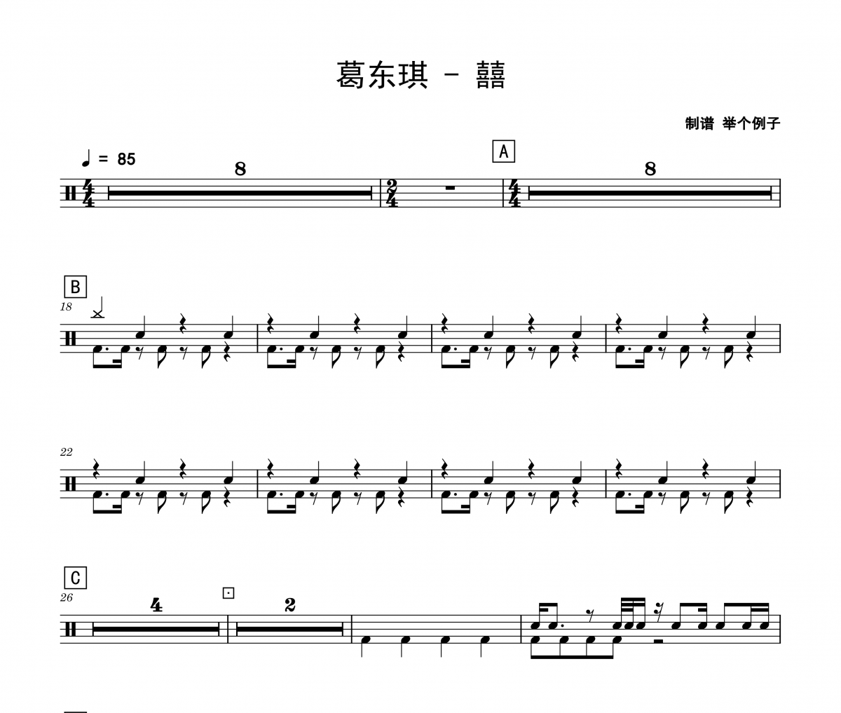 葛东琪《囍》架子鼓|爵士鼓|鼓谱 举个例子制谱