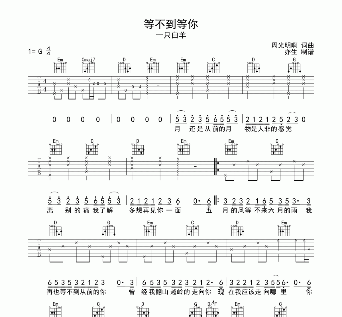 等不到的你吉他谱 一只白羊《等不到的你》六线谱G调和弦编配吉他谱