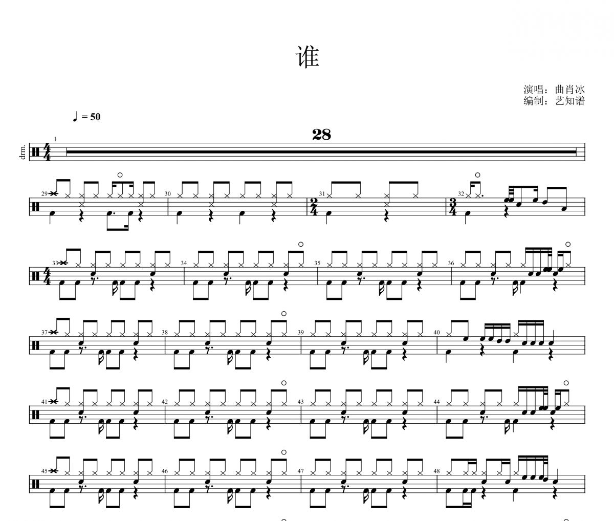 谁 鼓谱 曲肖冰《谁》架子鼓|爵士鼓|鼓谱