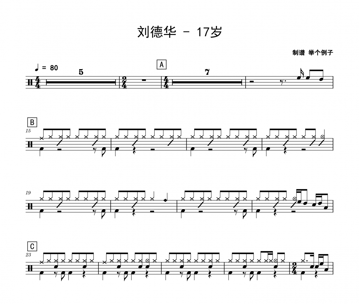 17岁鼓谱 刘德华《17岁》架子鼓|爵士鼓|鼓谱