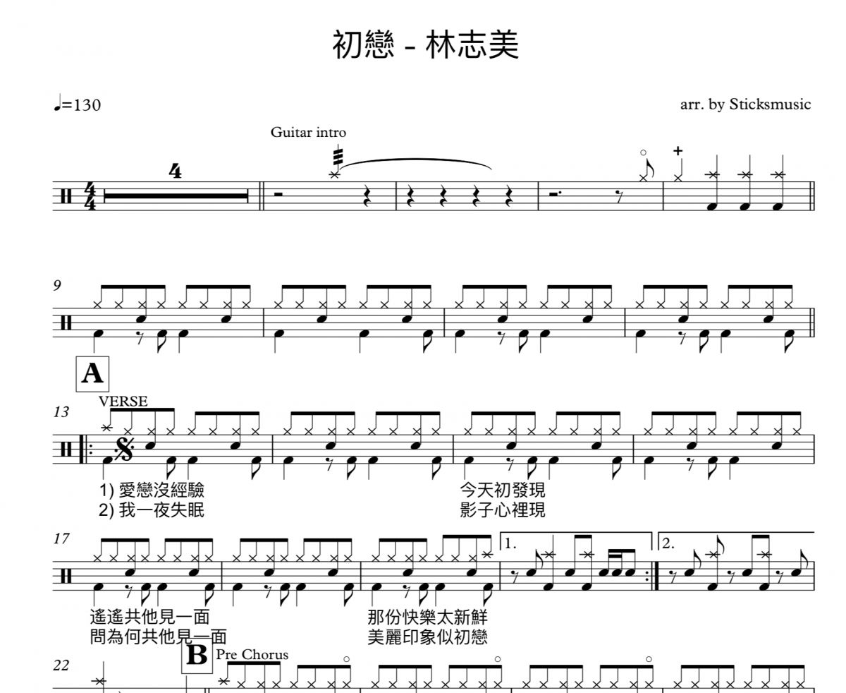 林志美《初恋》架子鼓|爵士鼓|鼓谱  sticksmusicr制谱