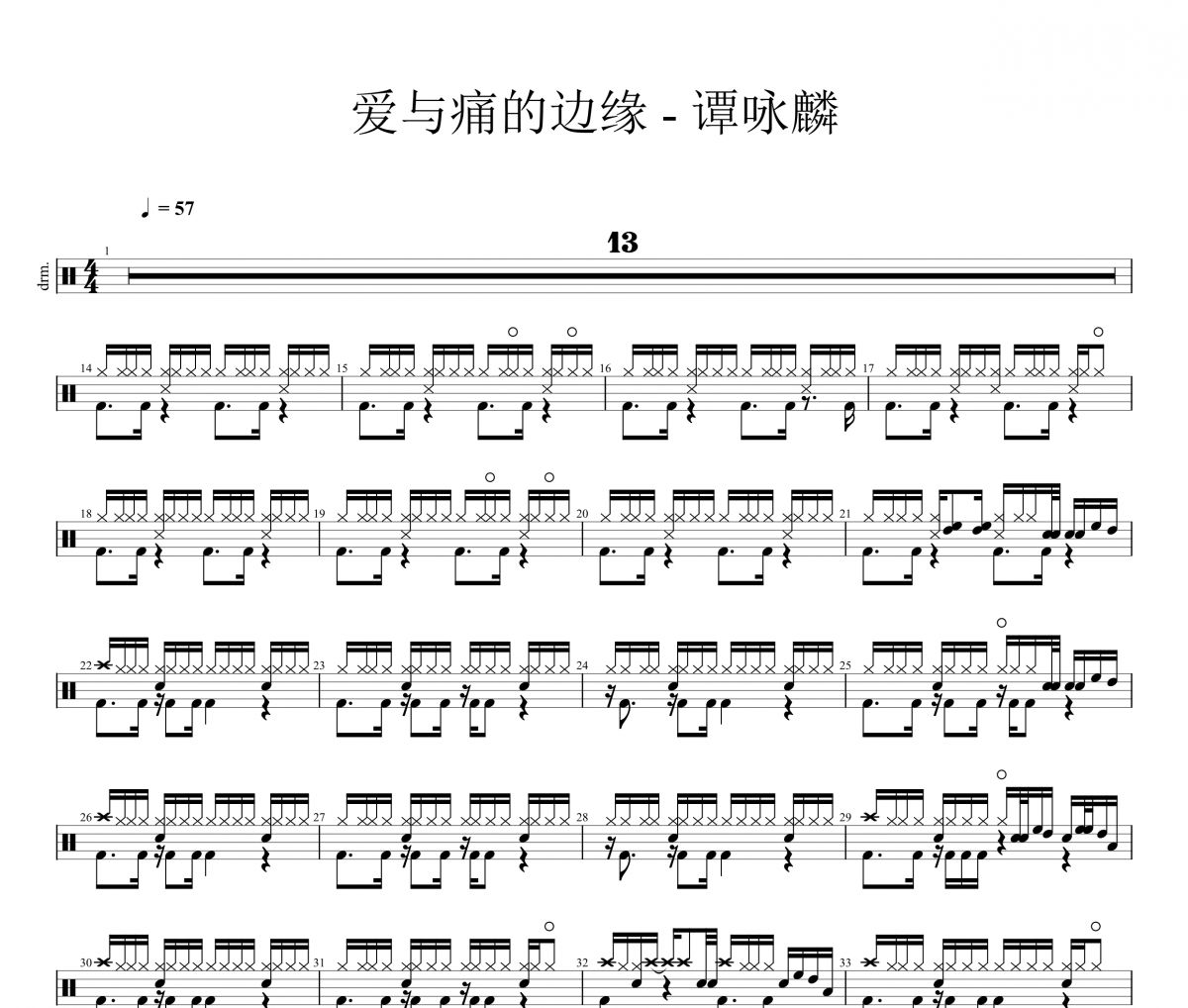 爱与痛的边缘鼓谱 谭咏麟-爱与痛的边缘架子鼓|爵士鼓|鼓谱