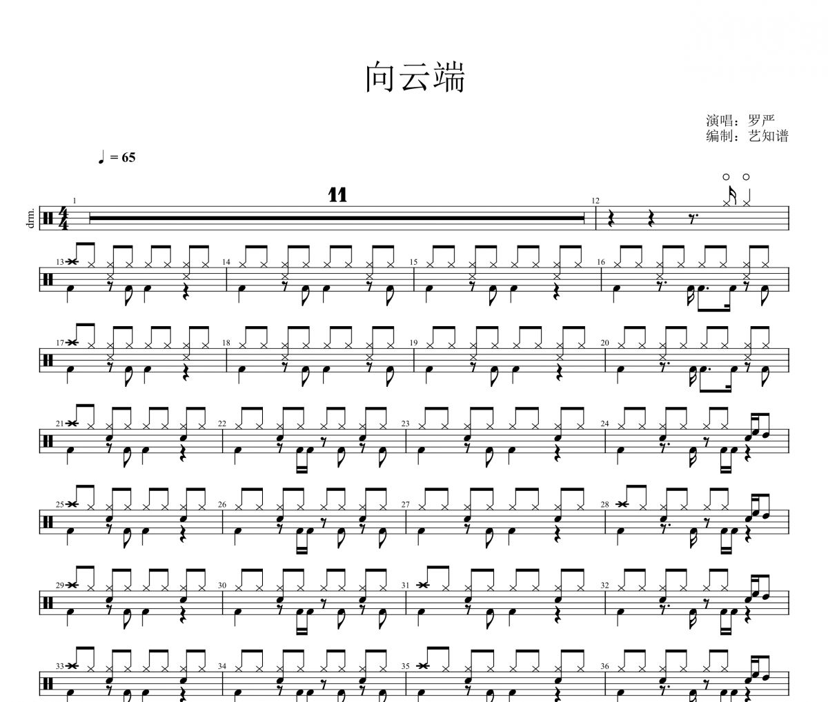 向云端鼓谱  罗严《向云端》架子鼓|爵士鼓|鼓谱