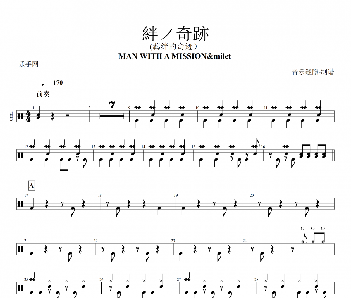 絆ノ奇跡 鼓谱 MAN WITH A MISSION、milet 《 絆ノ奇跡 》(羁绊的奇迹)架子鼓|爵士鼓|鼓谱+动