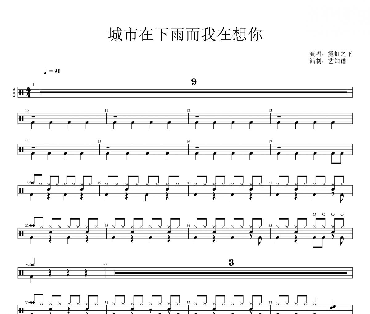 城市在下雨而我在想你鼓谱 霓虹之下《城市在下雨而我在想你》架子鼓|爵士鼓|鼓谱