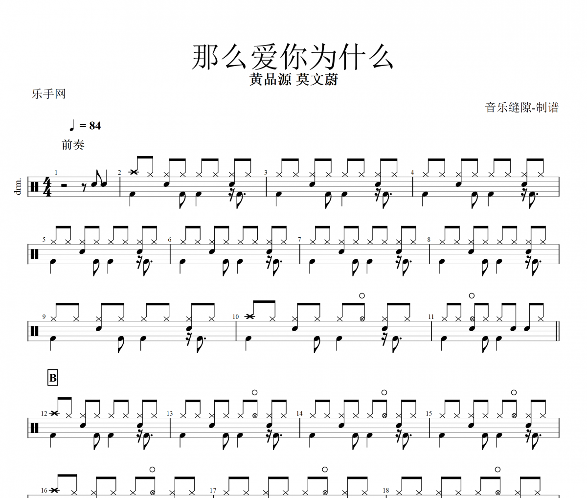 那么爱你为什么鼓谱 黄品源 莫文蔚《那么爱你为什么》架子鼓|爵士鼓|鼓谱+动态视频