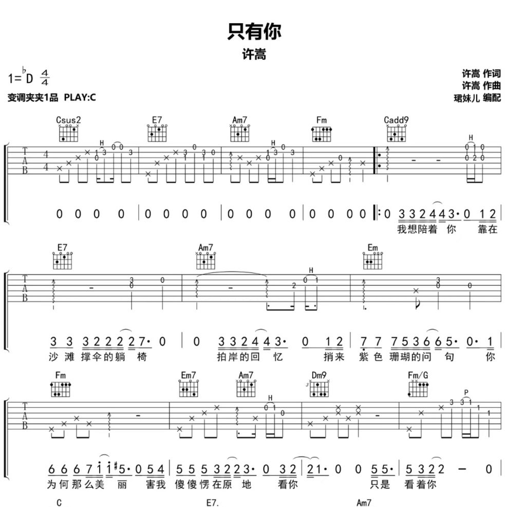 只有你鱼生知有你主题曲吉他谱 许嵩《只有你》六线谱|吉他谱