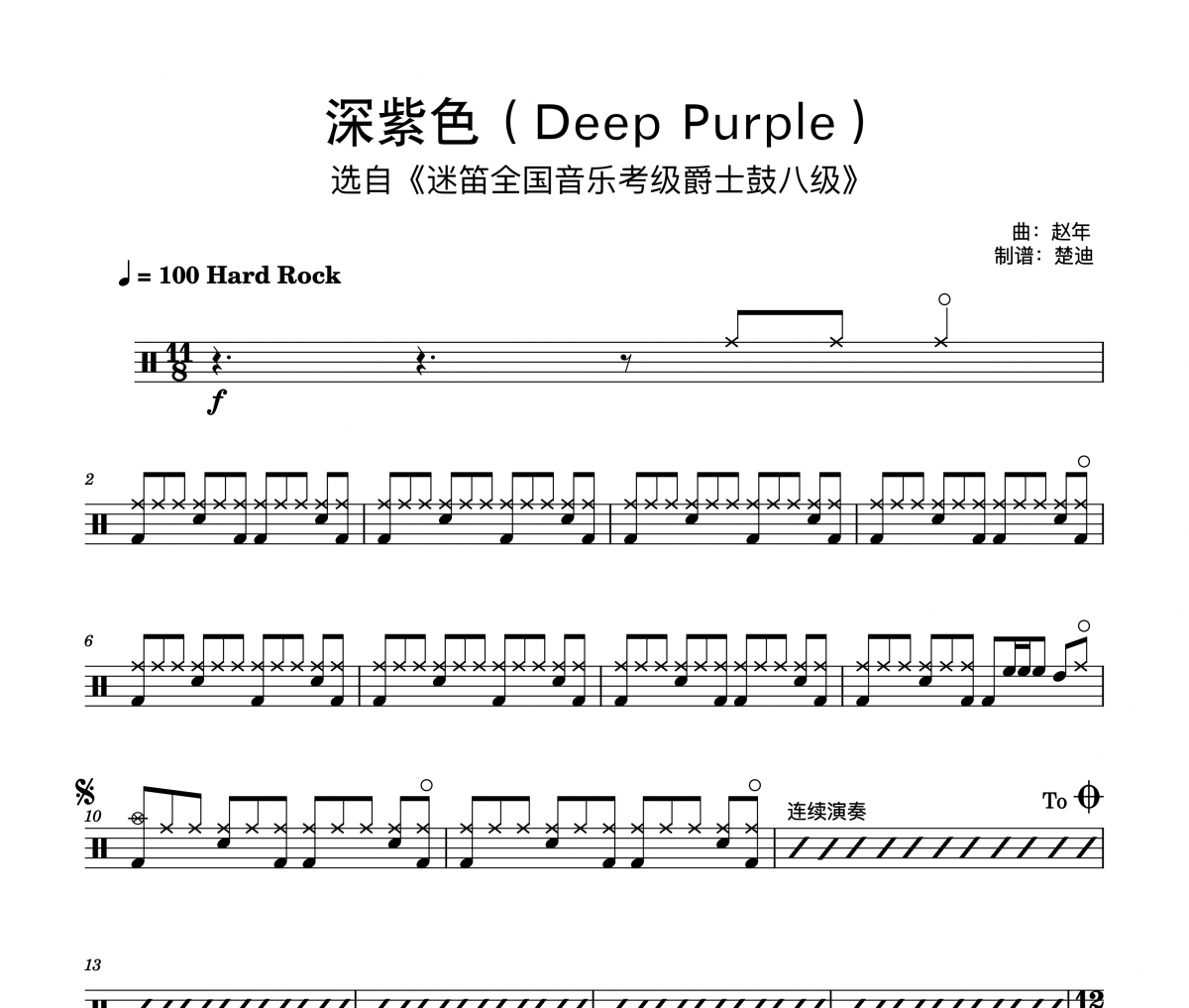 迷笛爵士鼓考级8级-深紫色/迷笛爵士鼓8级原版fill/精扒填充！！混合拍架子鼓|爵士鼓|鼓谱