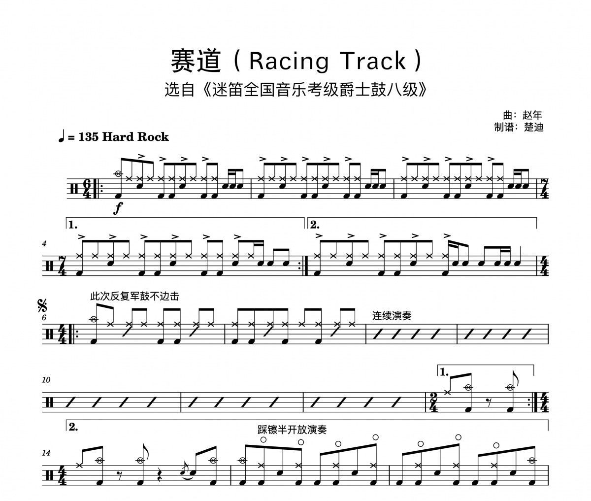 赛道/迷笛爵士鼓考级8级/Racing Track鼓谱 赵年-赛道/迷笛爵士鼓考级8级/Racing Track架子鼓|