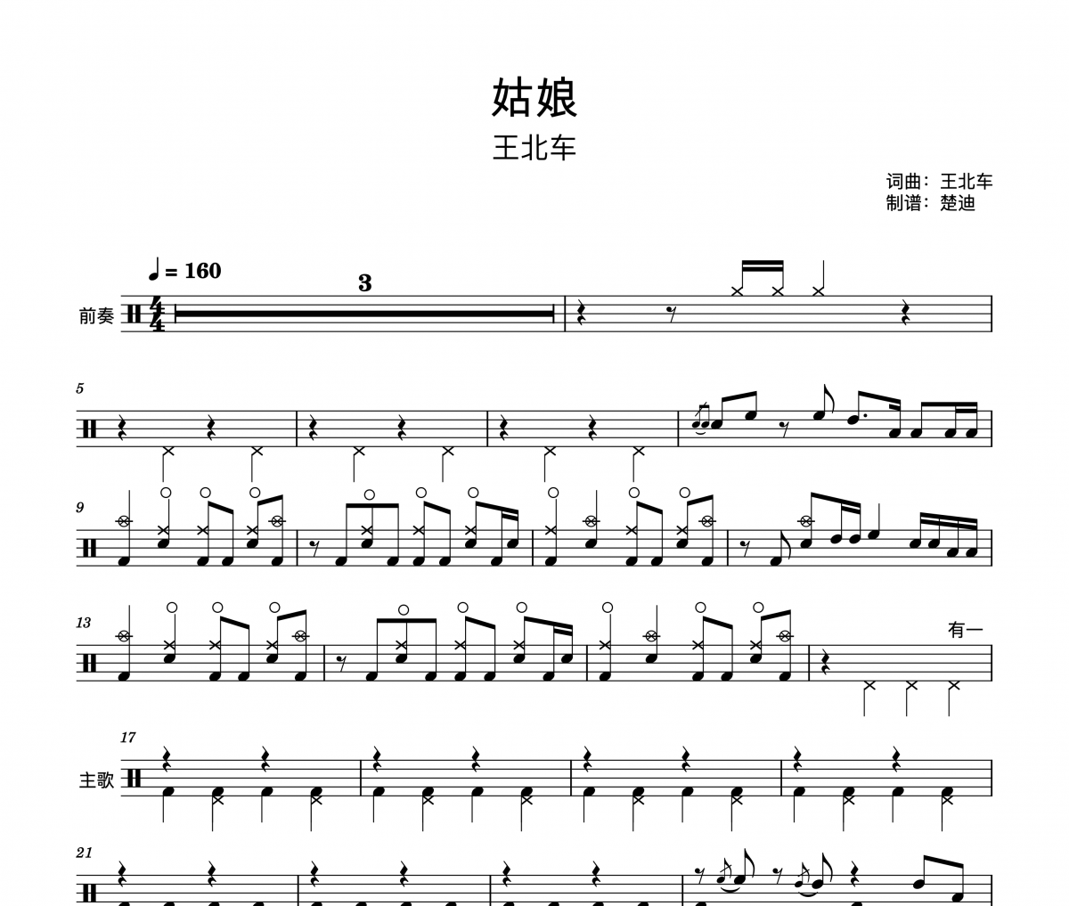 姑娘鼓谱 王北车-姑娘架子鼓|爵士鼓|鼓谱