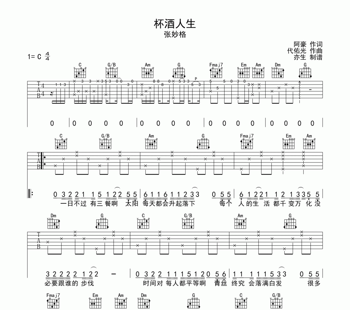 杯酒人生吉他谱 张妙格《杯酒人生》六线谱C调和弦指法吉他谱