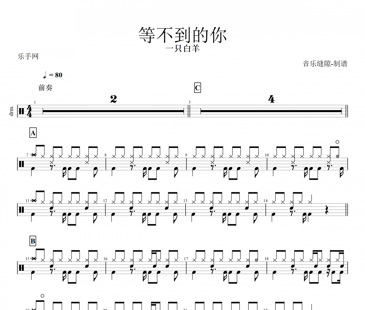 等不到的你鼓谱 一只白羊《等不到的你》架子鼓|爵士鼓|鼓谱+动态视频