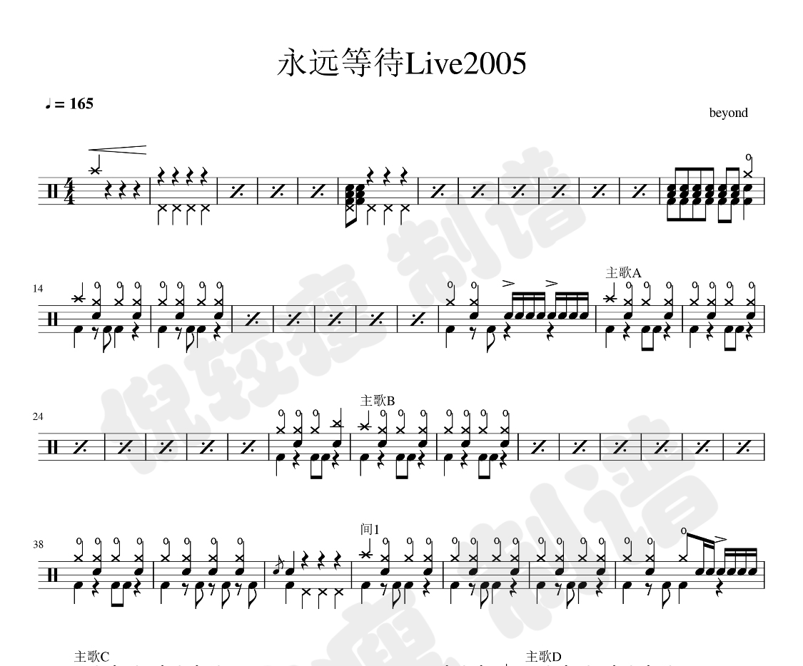 永远等待Live2005鼓谱 beyond《永远等待Live2005》架子鼓|爵士鼓|鼓谱