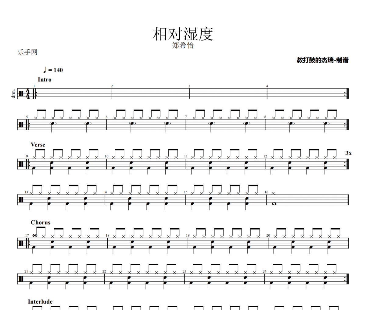 相对湿度鼓谱 郑希怡《相对湿度》架子鼓|爵士鼓|鼓谱
