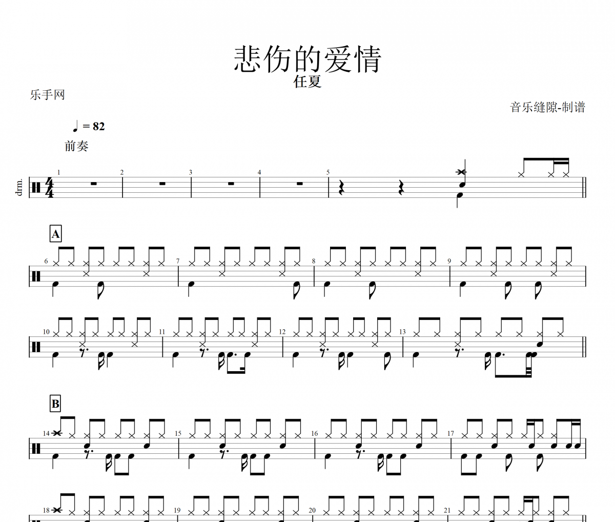 悲伤的爱情鼓谱 任夏《悲伤的爱情》架子鼓|爵士鼓|鼓谱+动态视频