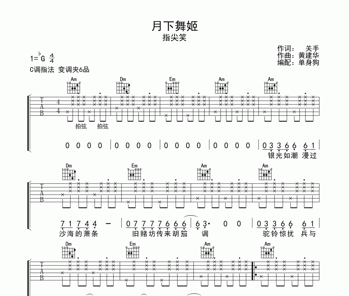月下舞姬吉他谱 指尖笑《月下舞姬》C调弹唱谱