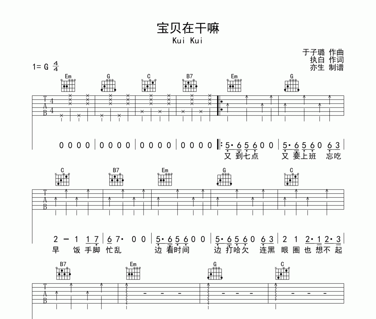 宝贝在干嘛吉他谱 Kui Kui《宝贝在干嘛》六线谱G调和弦指法吉他谱