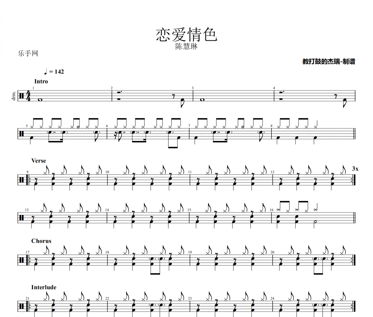 恋爱情色鼓谱 陈慧琳《恋爱情色》架子鼓|爵士鼓|鼓谱