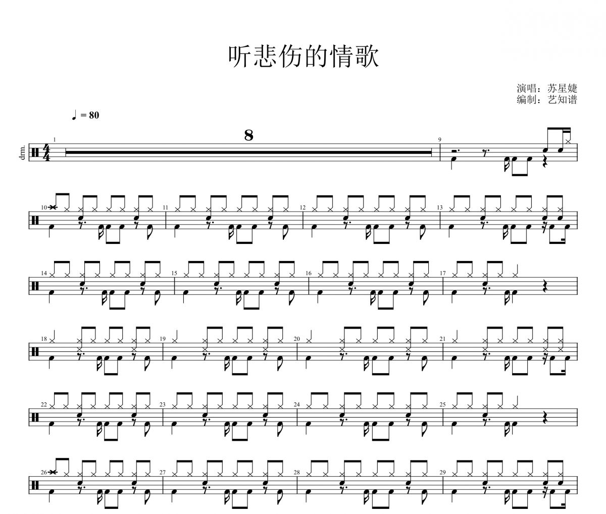 听悲伤的情歌鼓谱 苏星婕《听悲伤的情歌》架子鼓|爵士鼓|鼓谱