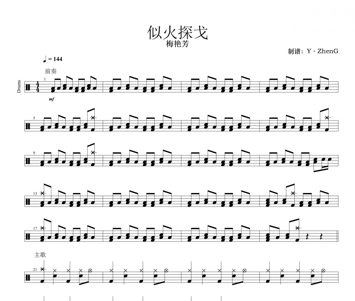 似火探戈鼓谱 梅艳芳《似火探戈》架子鼓|爵士鼓|鼓谱