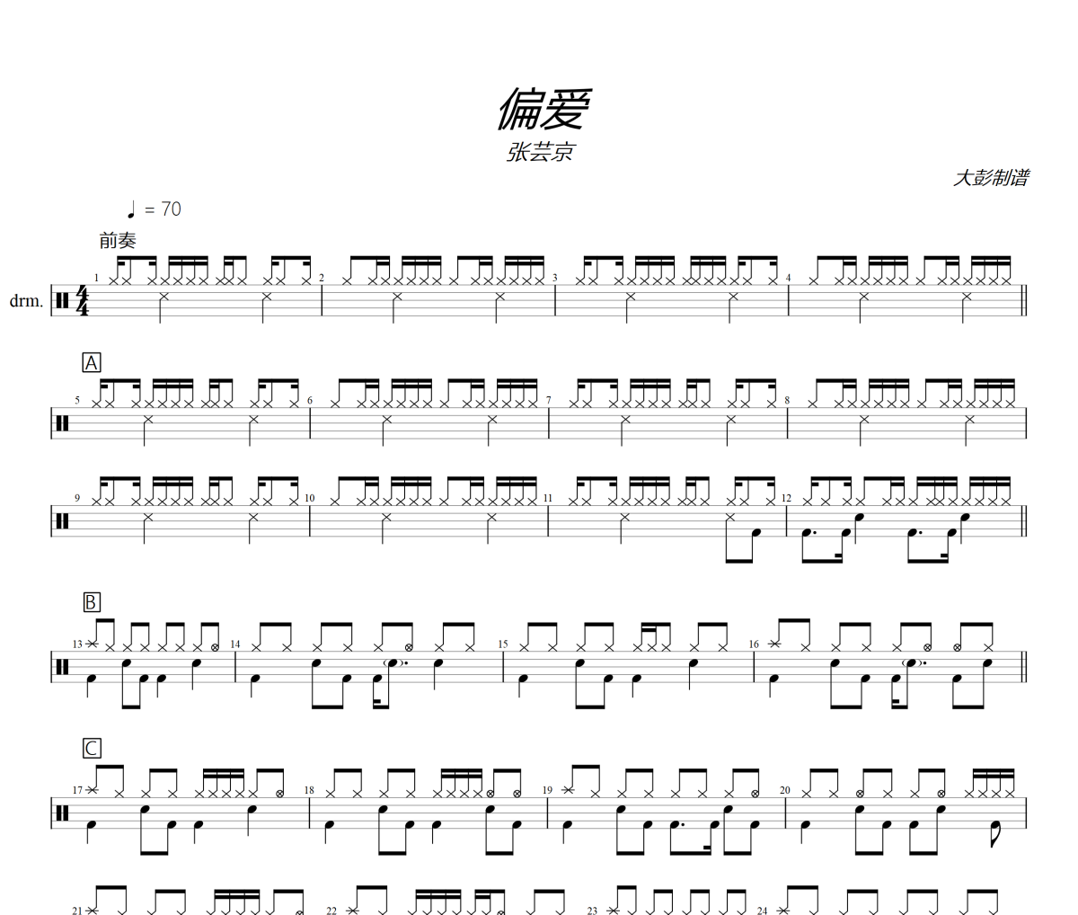 偏爱鼓谱 张芸京《偏爱》架子鼓|爵士鼓|鼓谱+动态视频
