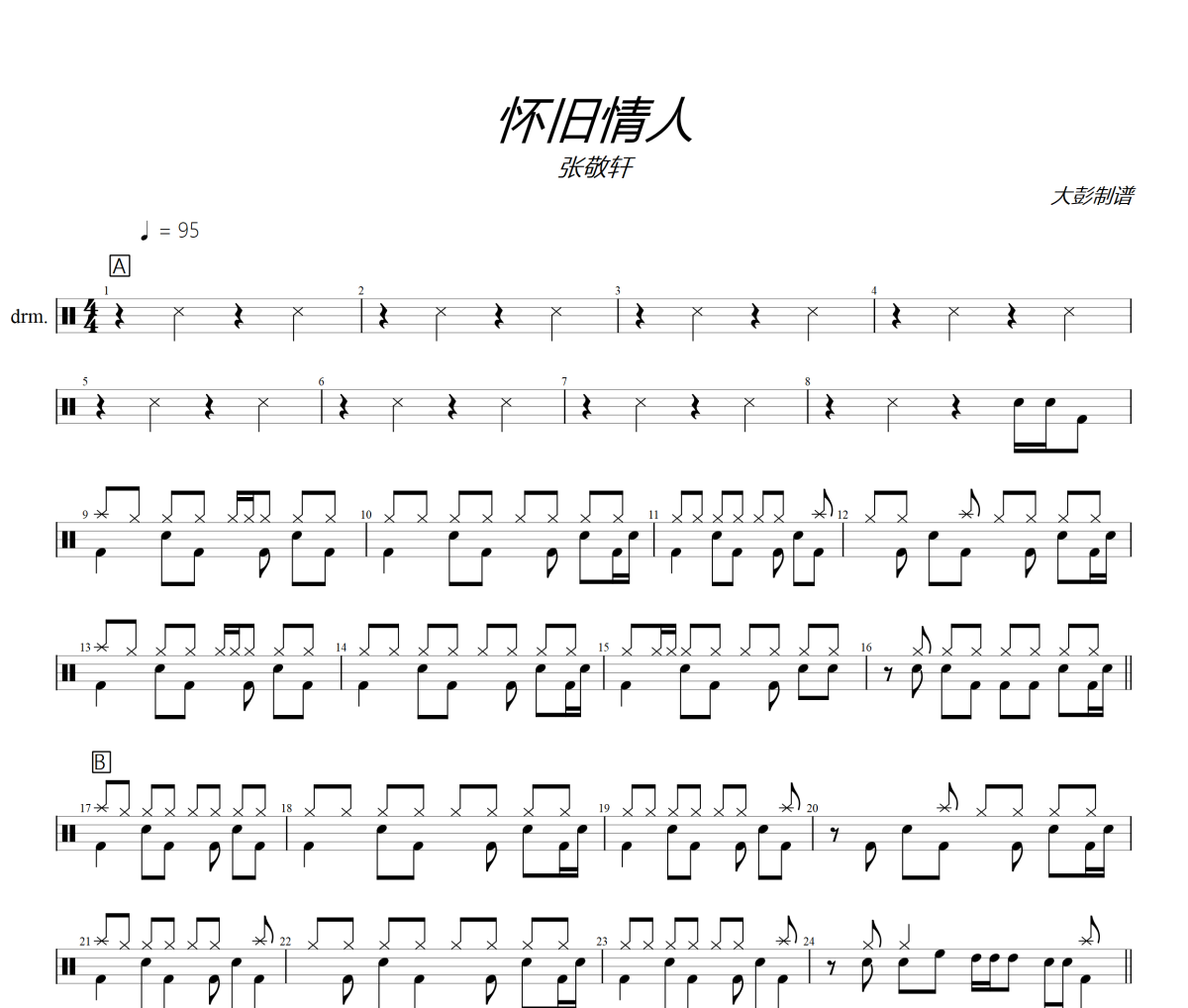 怀旧情人鼓谱 张敬轩《怀旧情人》架子鼓|爵士鼓|鼓谱+动态视频