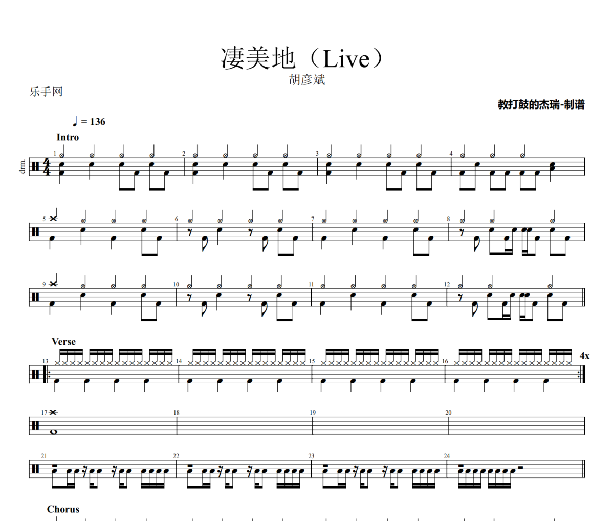 凄美地鼓谱 胡彦斌-凄美地(live)架子鼓|爵士鼓|鼓谱