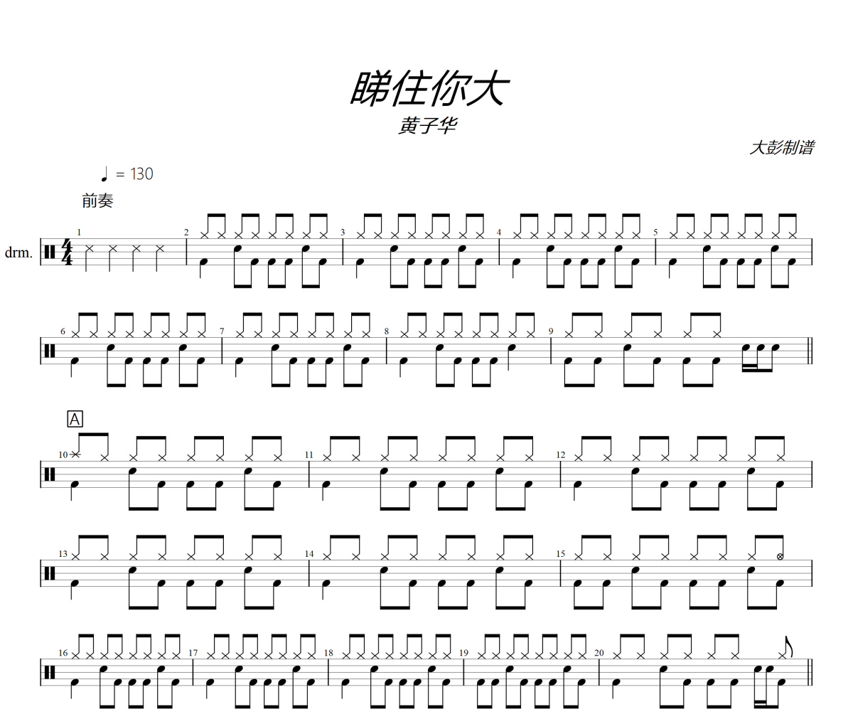 睇住你大鼓谱 黄子华《睇住你大》架子鼓|爵士鼓|鼓谱+动态视频