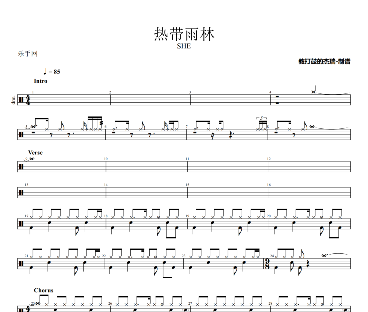 热带雨林鼓谱 SHE《热带雨林》架子鼓|爵士鼓|鼓谱